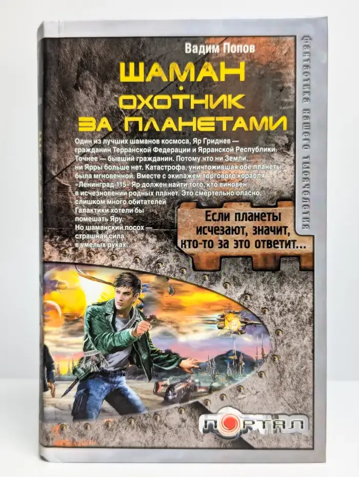 Шаман. Охотник за планетами