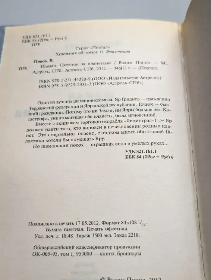 Шаман. Охотник за планетами