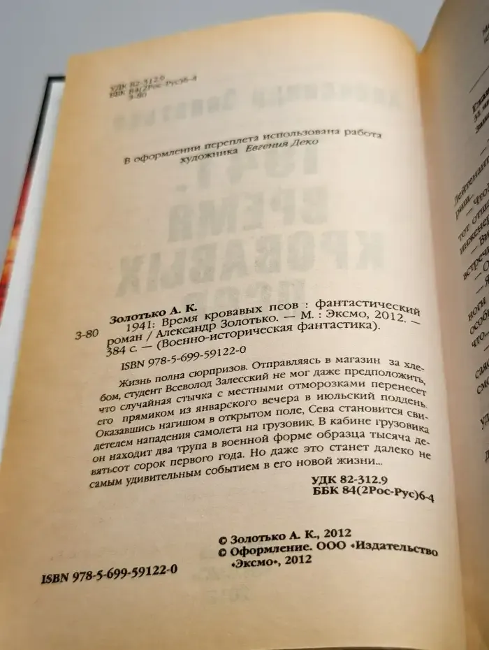 1941: Время кровавых псов
