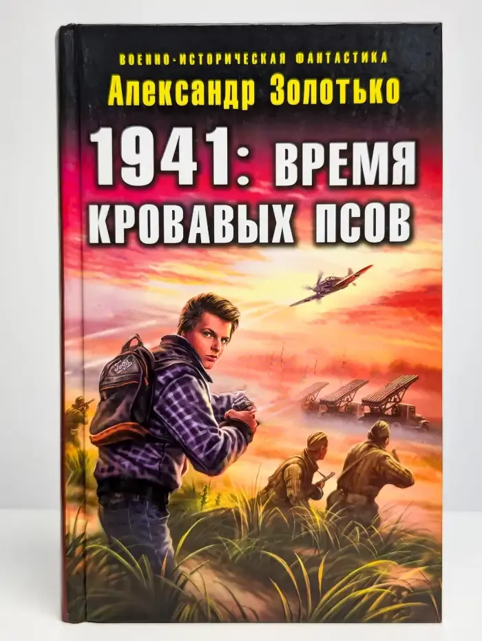 1941: Время кровавых псов