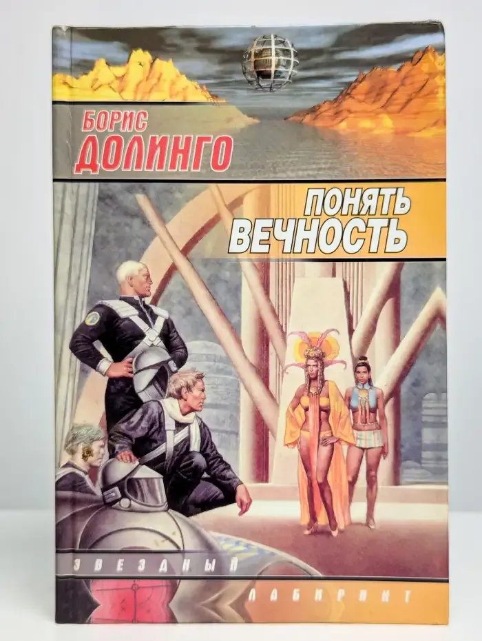 Понять вечность