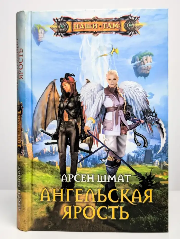 Ангельская ярость