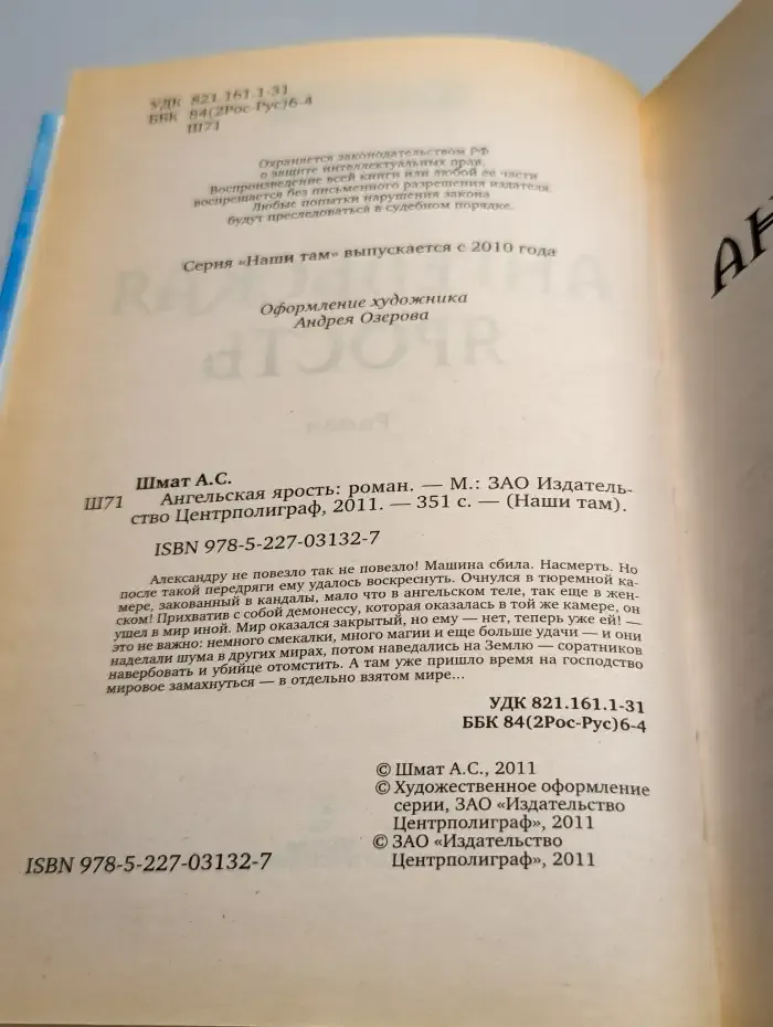 Ангельская ярость