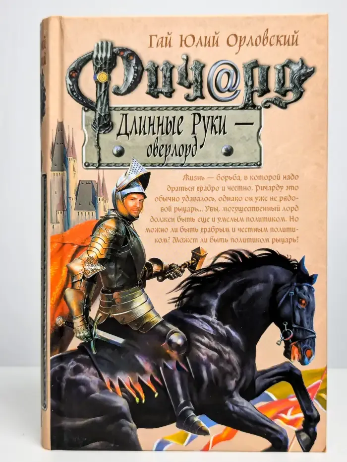 Ричард Длинные Руки - оверлорд