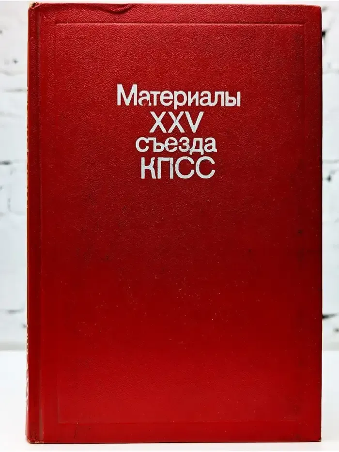 Материалы XXV съезда КПСС
