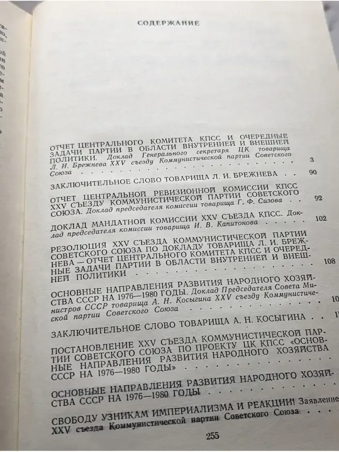 Материалы XXV съезда КПСС