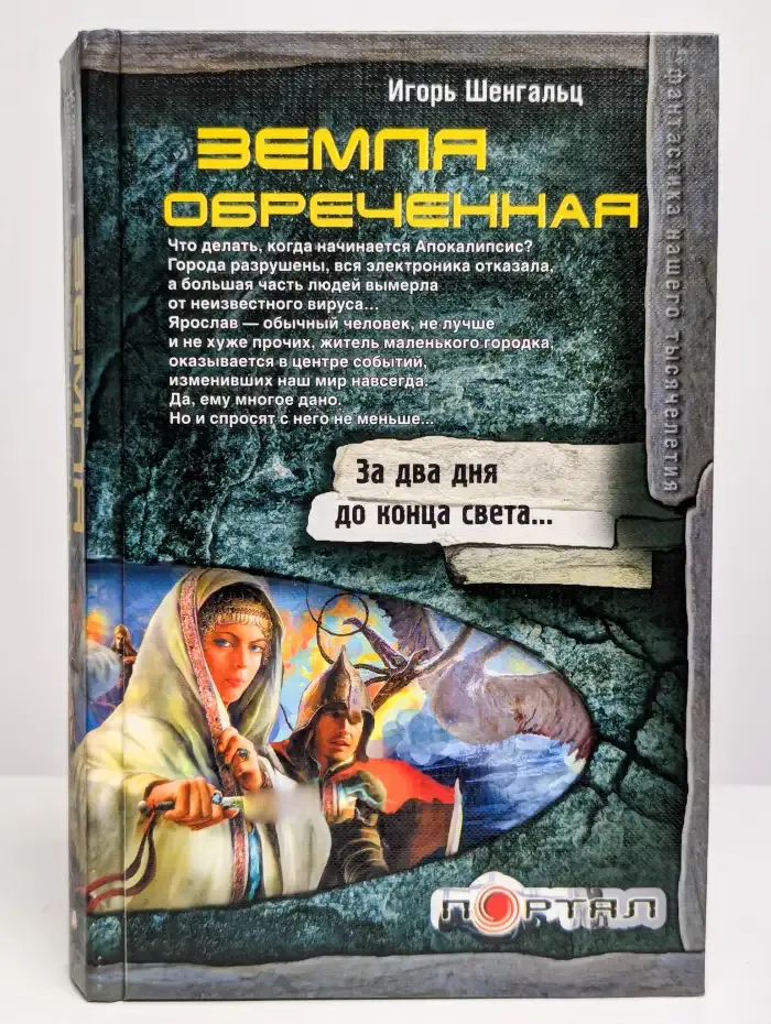 Земля обреченная