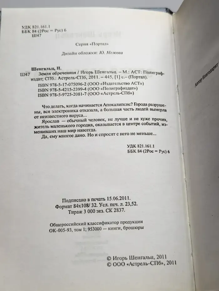 Земля обреченная