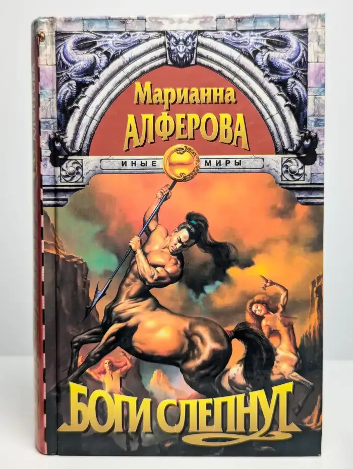 Боги слепнут