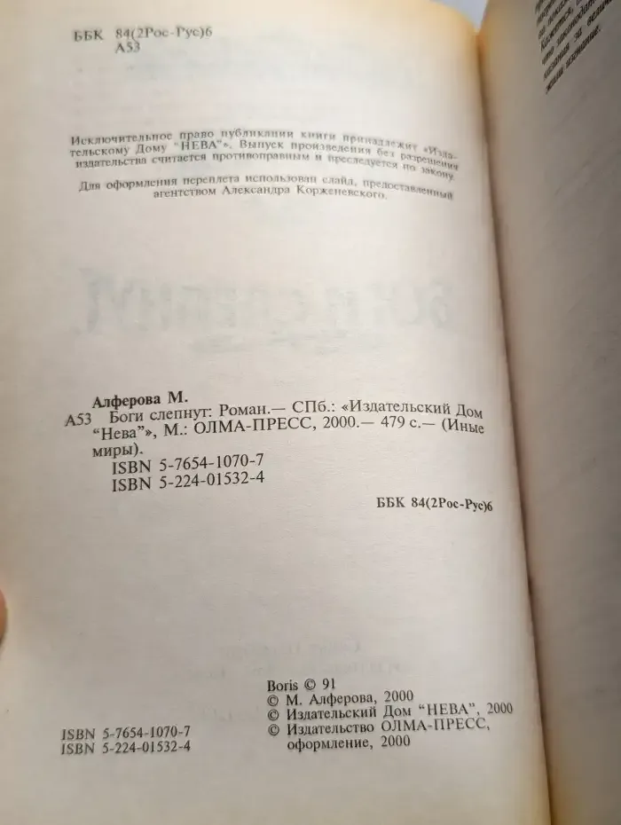 Боги слепнут