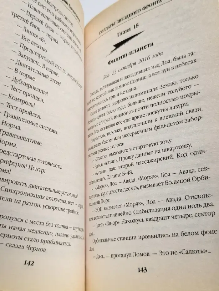 Солдаты звездного фронта