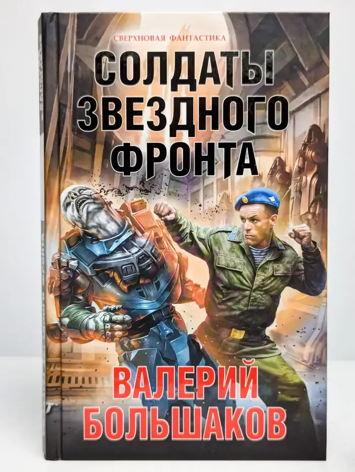 Солдаты звездного фронта