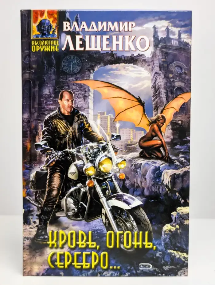 Кровь, огонь, серебро...