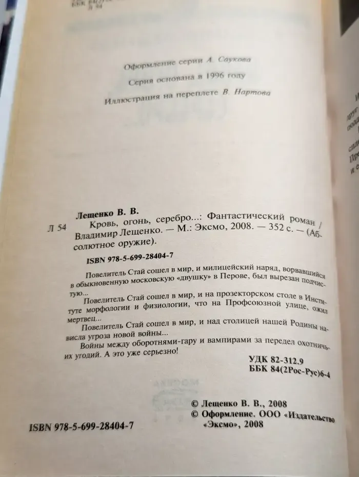 Кровь, огонь, серебро...