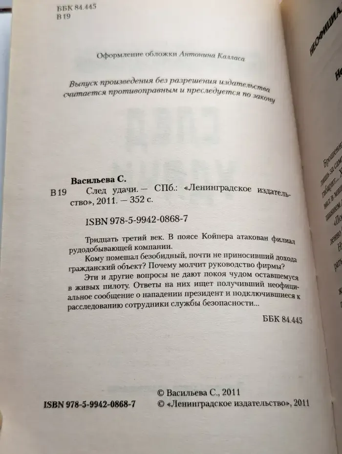 След удачи