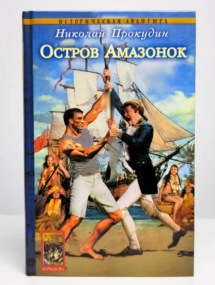 Одиссея полковника Строганова. Книга 1. Остров Амазонок