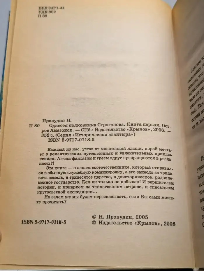 Одиссея полковника Строганова. Книга 1. Остров Амазонок