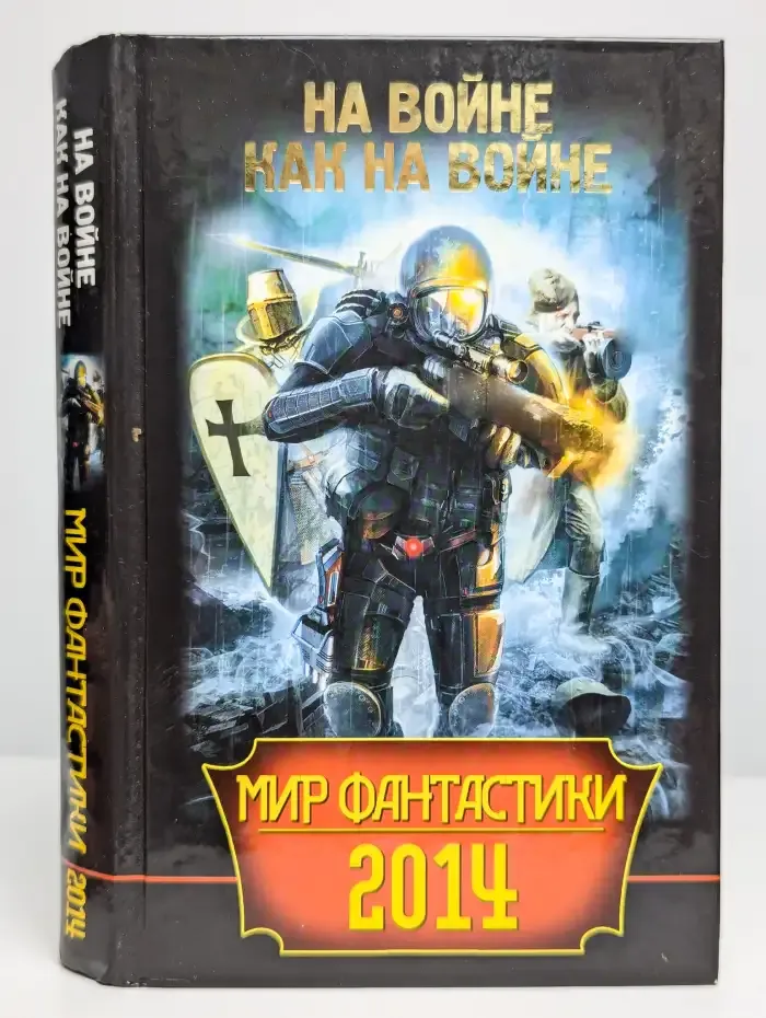 Мир фантастики 2014. На войне как на войне
