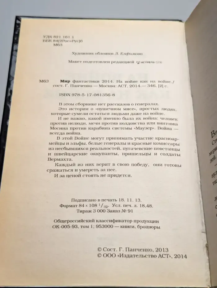 Мир фантастики 2014. На войне как на войне