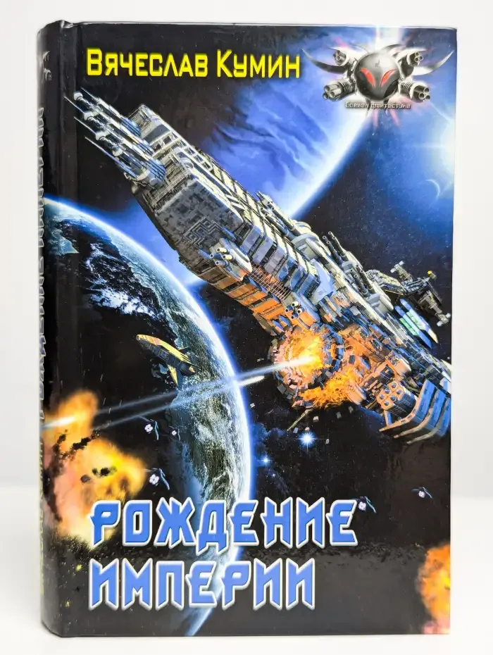 Рождение империи