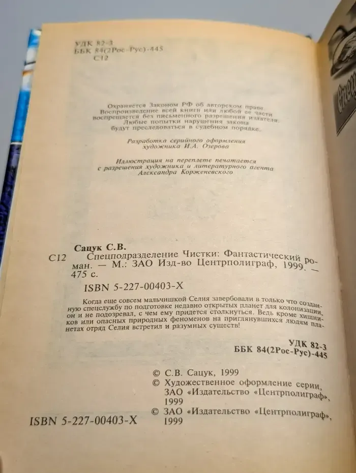 Спецподразделение Чистки