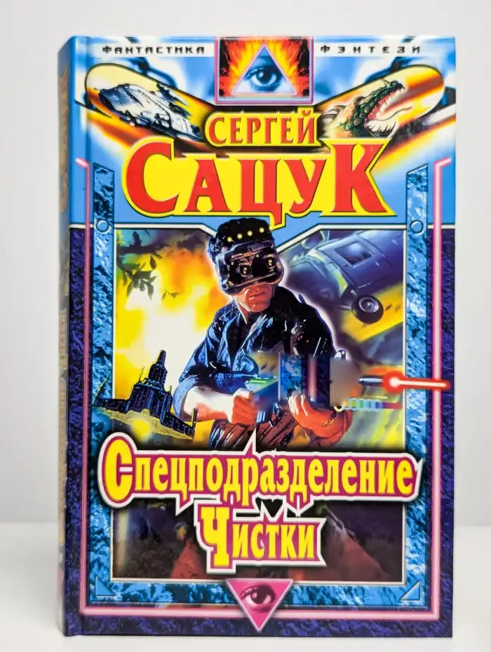 Спецподразделение Чистки
