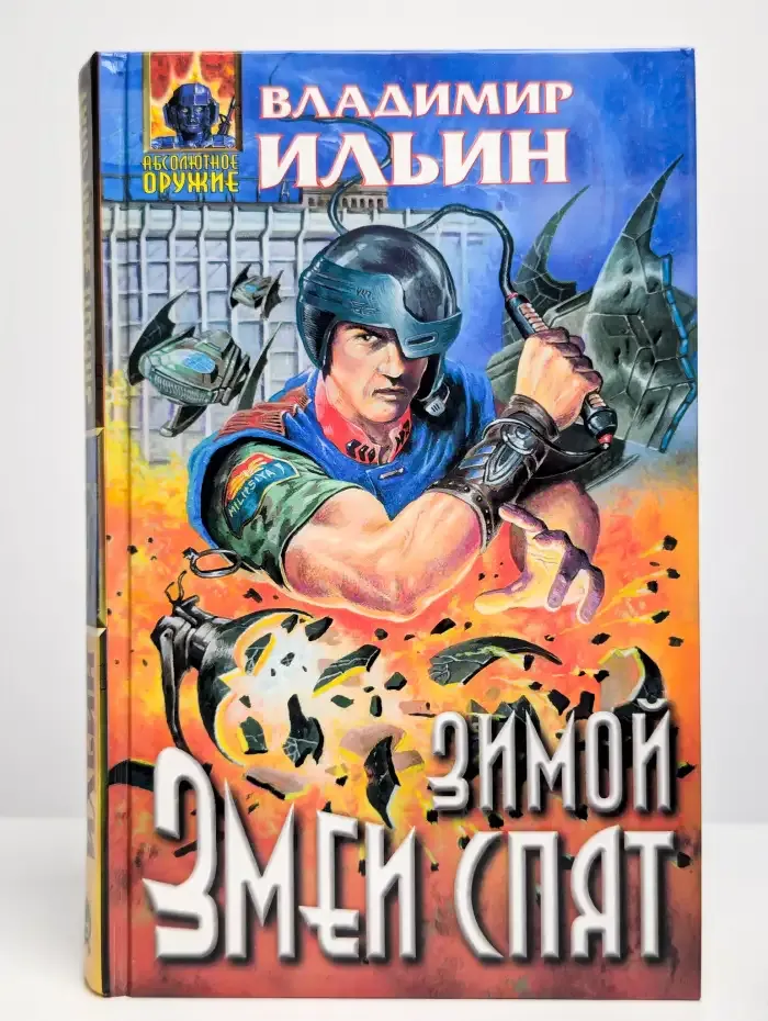 Зимой змеи спят
