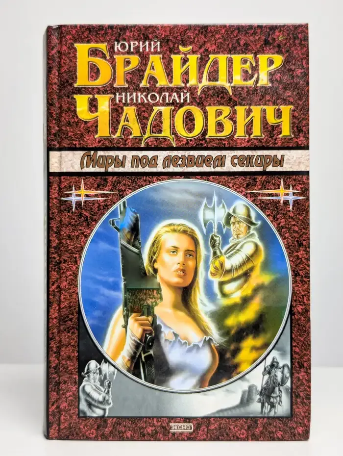 Миры под лезвием секиры