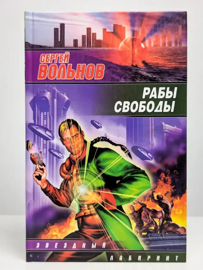 Рабы свободы
