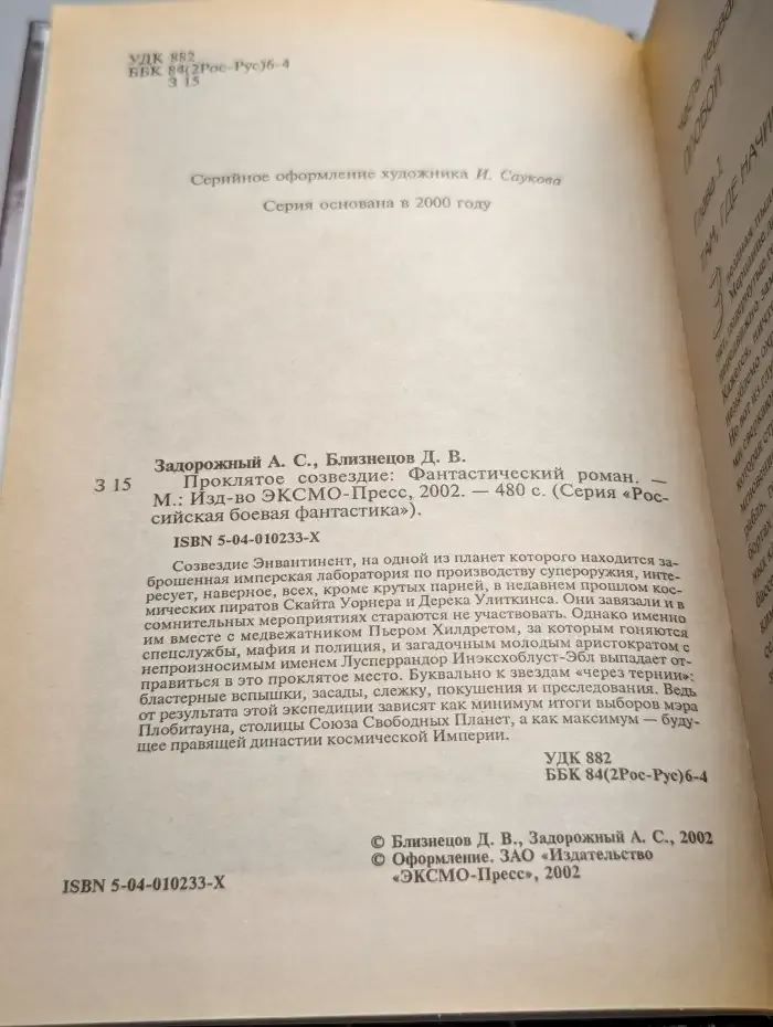 Проклятое созвездие