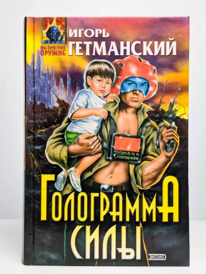 Голограмма силы
