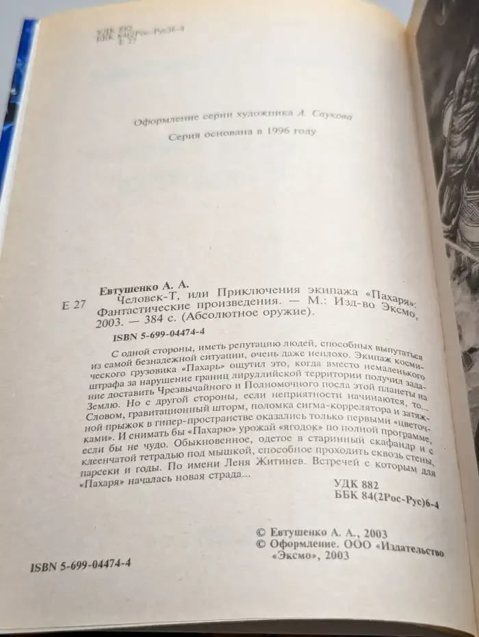 Человек-Т, или Приключения экипажа "Пахаря"