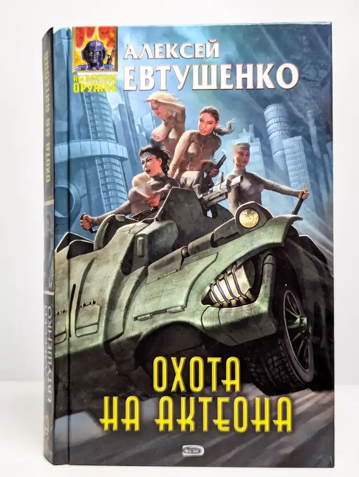 Охота на Актеона