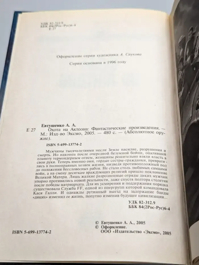 Охота на Актеона