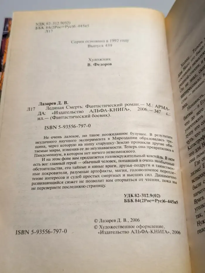 Ледяная Смерть