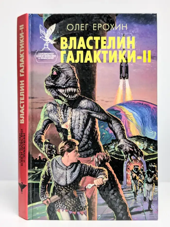 Властелин Галактики. Книга 2