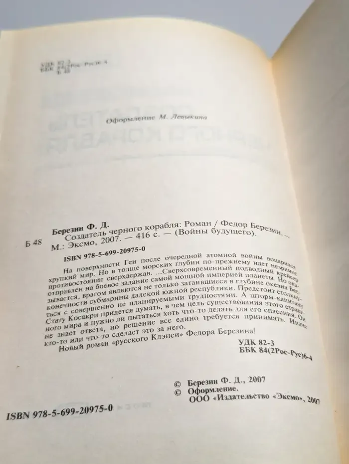 Создатель черного корабля