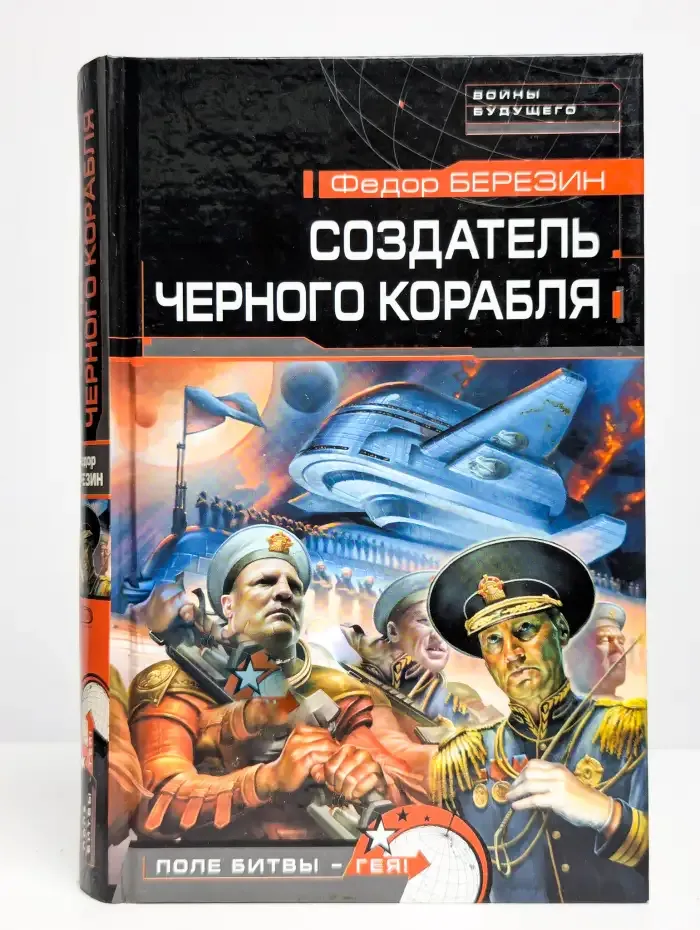 Создатель черного корабля