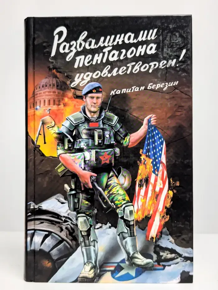 Развалинами Пентагона удовлетворен!