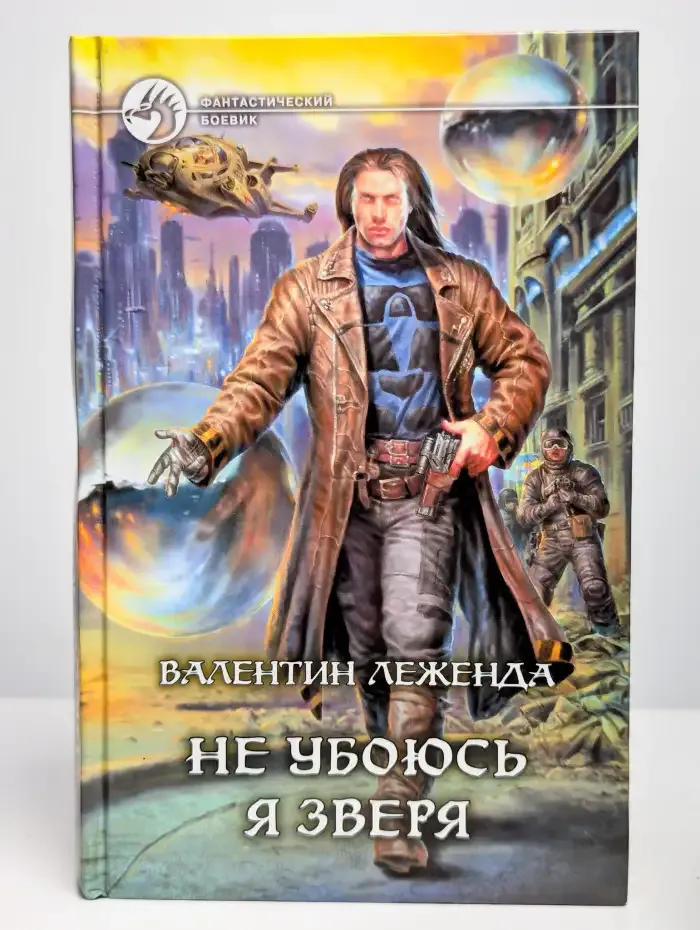 Не убоюсь я зверя
