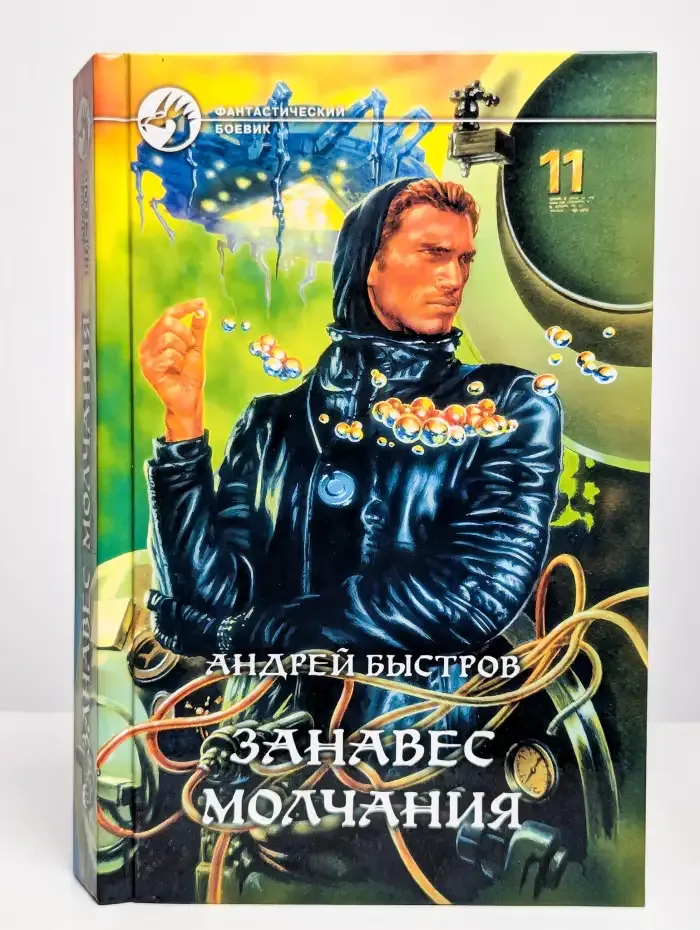 Занавес молчания