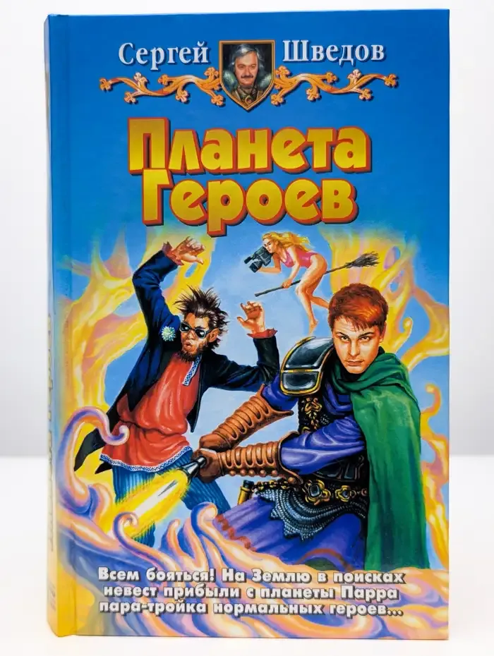 Планета Героев