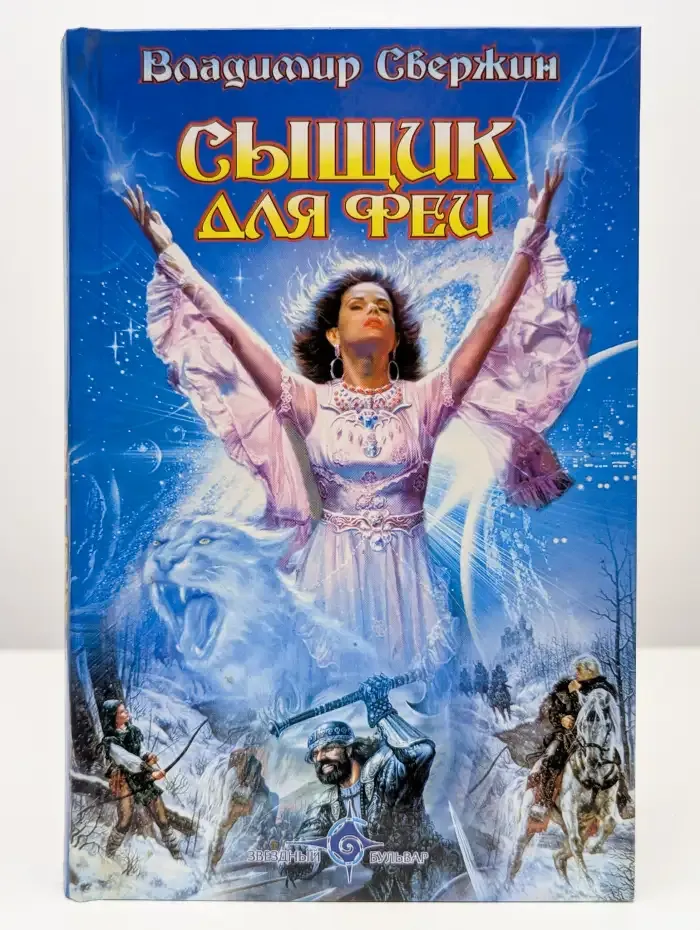 Сыщик для феи