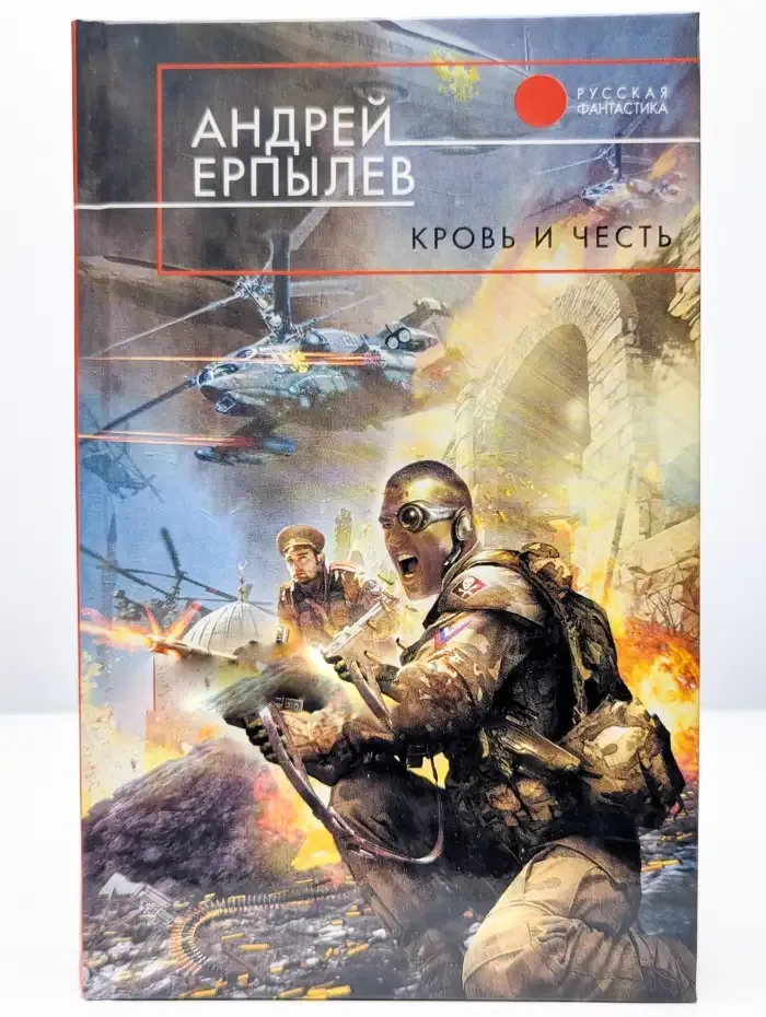 Кровь и честь
