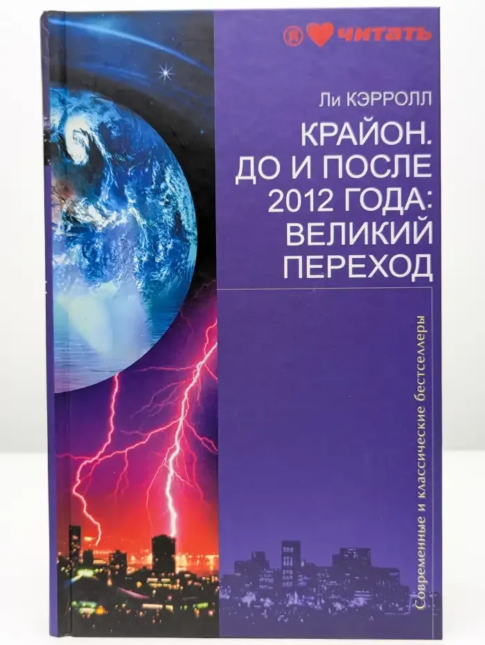 Крайон. До и после 2012 года. Великий переход