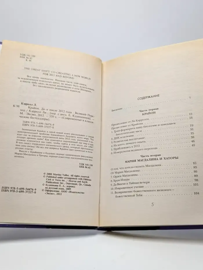 Крайон. До и после 2012 года. Великий переход