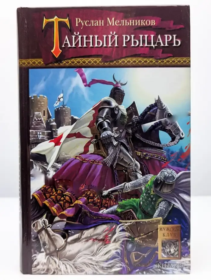 Тайный рыцарь