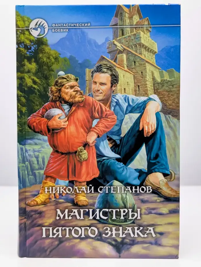 Магистры пятого знака