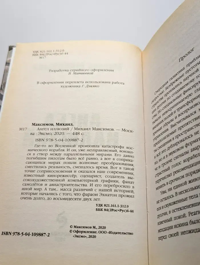 Ангел иллюзий