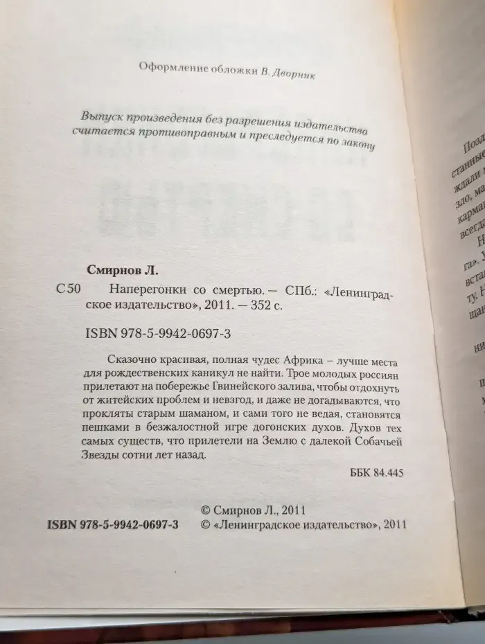 Наперегонки со смертью